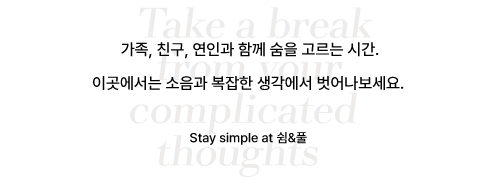 당신을 위한 즐거움이 가득한 이 곳.<br>바쁜 일상에서 잠시 잊고 지냈던 여유 속에 특별한 추억을 만들어보세요. Welcome to Solati Pension